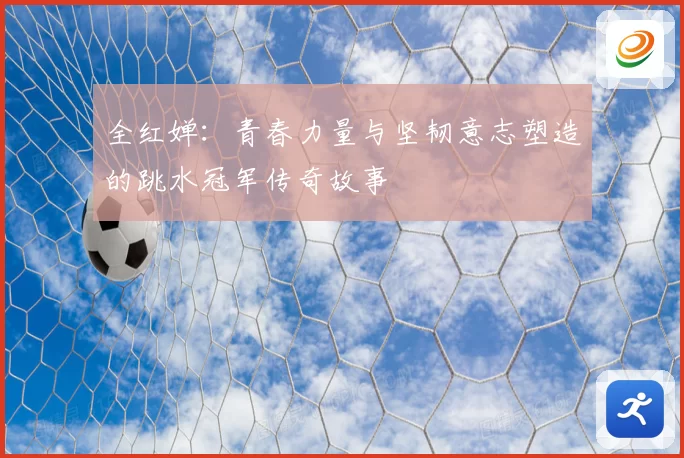 全红婵：青春力量与坚韧意志塑造的跳水冠军传奇故事