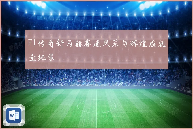 F1传奇舒马赫赛道风采与辉煌成就全纪录