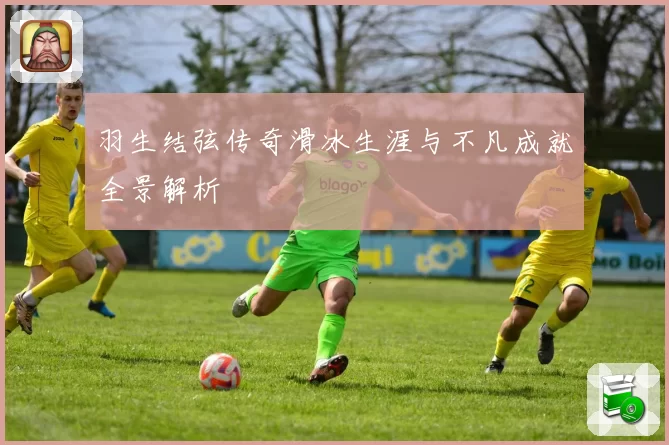羽生结弦传奇滑冰生涯与不凡成就全景解析