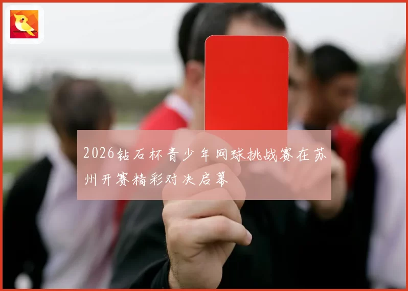 2026钻石杯青少年网球挑战赛在苏州开赛精彩对决启幕