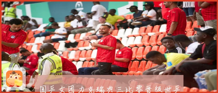 国乒女团力克瑞典三比零晋级世乒赛八强赛场解读