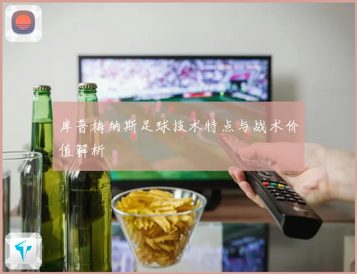 库普梅纳斯足球技术特点与战术价值解析