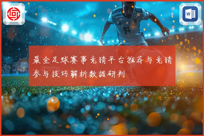 最全足球赛事竞猜平台推荐与竞猜参与技巧解析数据研判