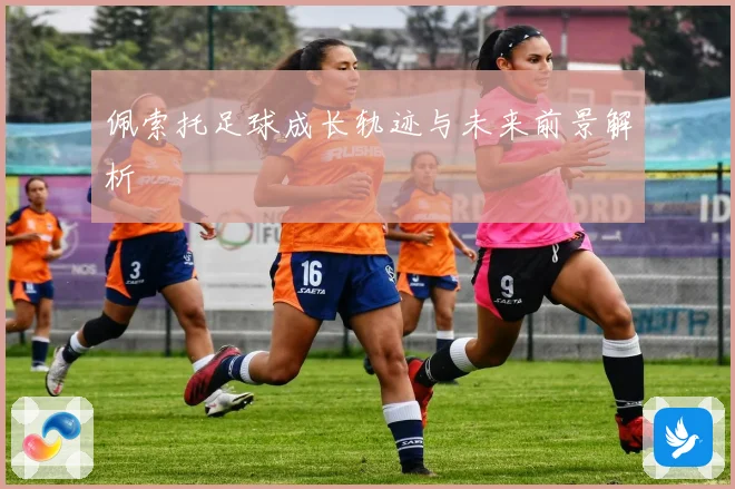 佩索托足球成长轨迹与未来前景解析