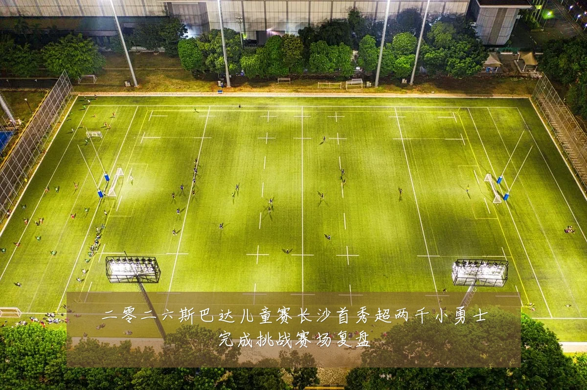二零二六斯巴达儿童赛长沙首秀超两千小勇士完成挑战赛场复盘