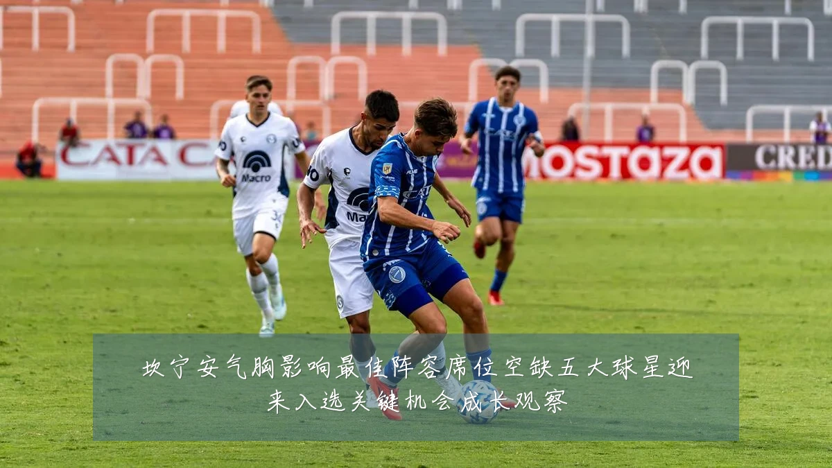 坎宁安气胸影响最佳阵容席位空缺五大球星迎来入选关键机会成长观察
