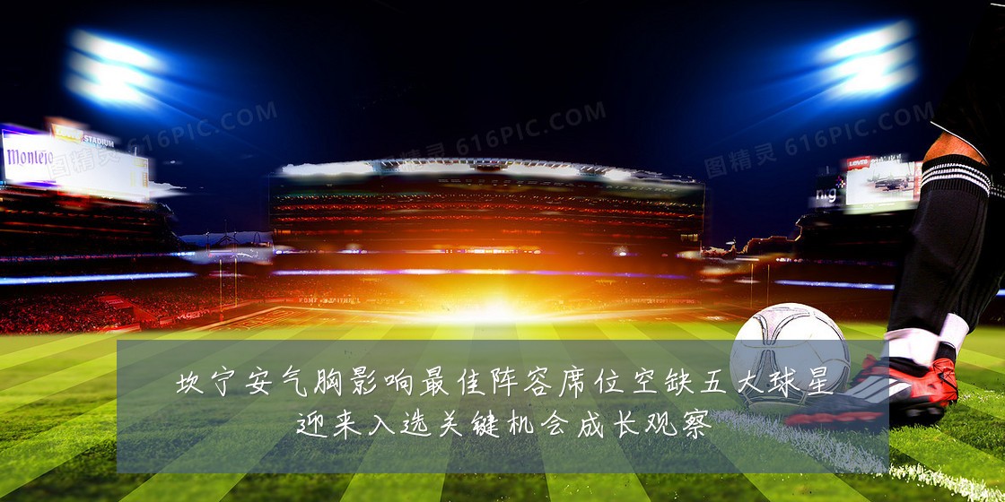 坎宁安气胸影响最佳阵容席位空缺五大球星迎来入选关键机会成长观察