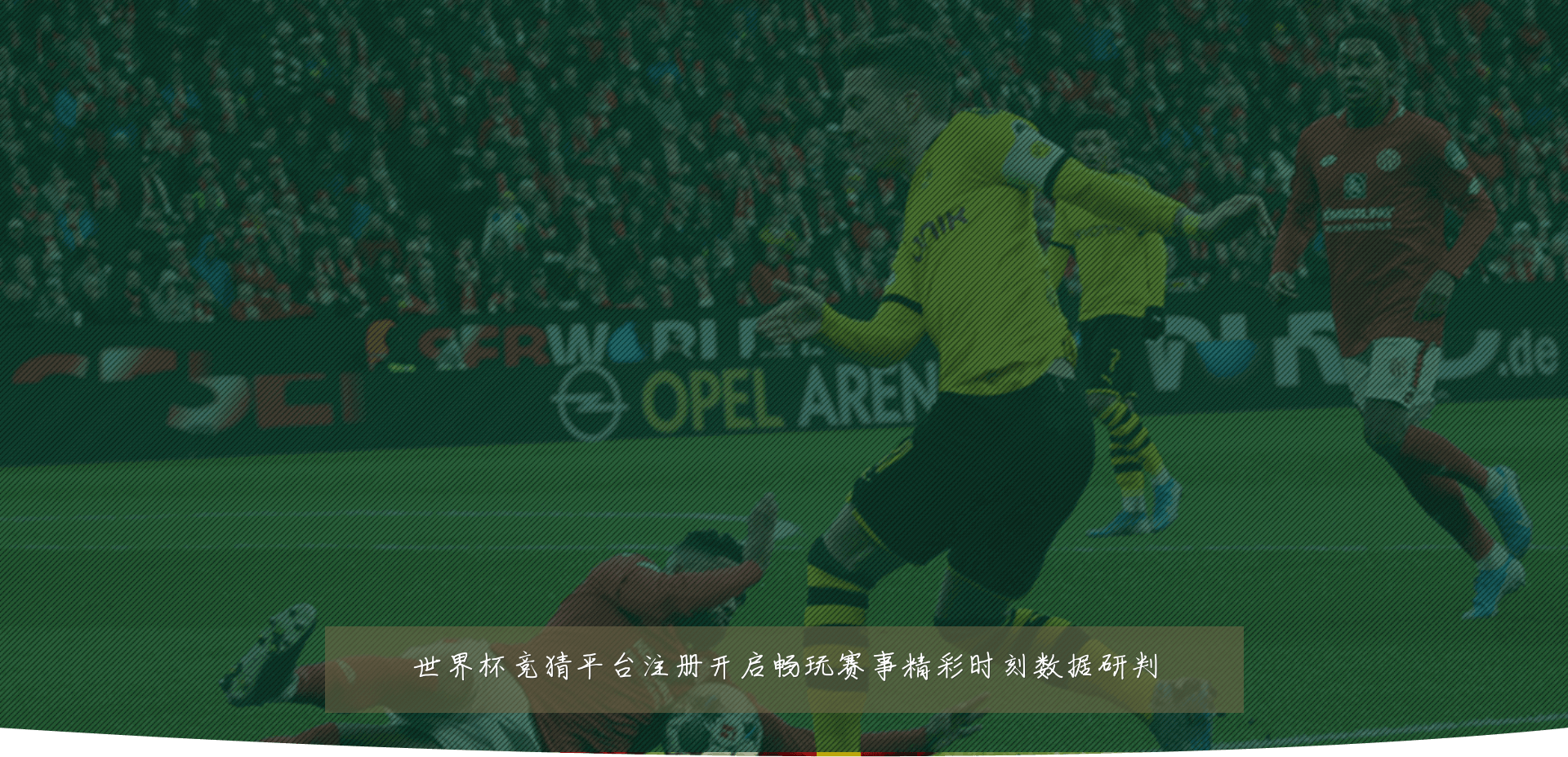 世界杯竞猜平台注册开启畅玩赛事精彩时刻数据研判