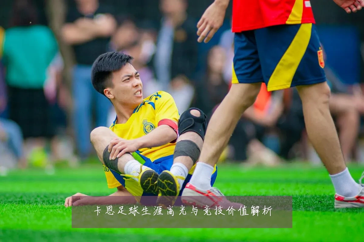 卡恩足球生涯高光与竞技价值解析