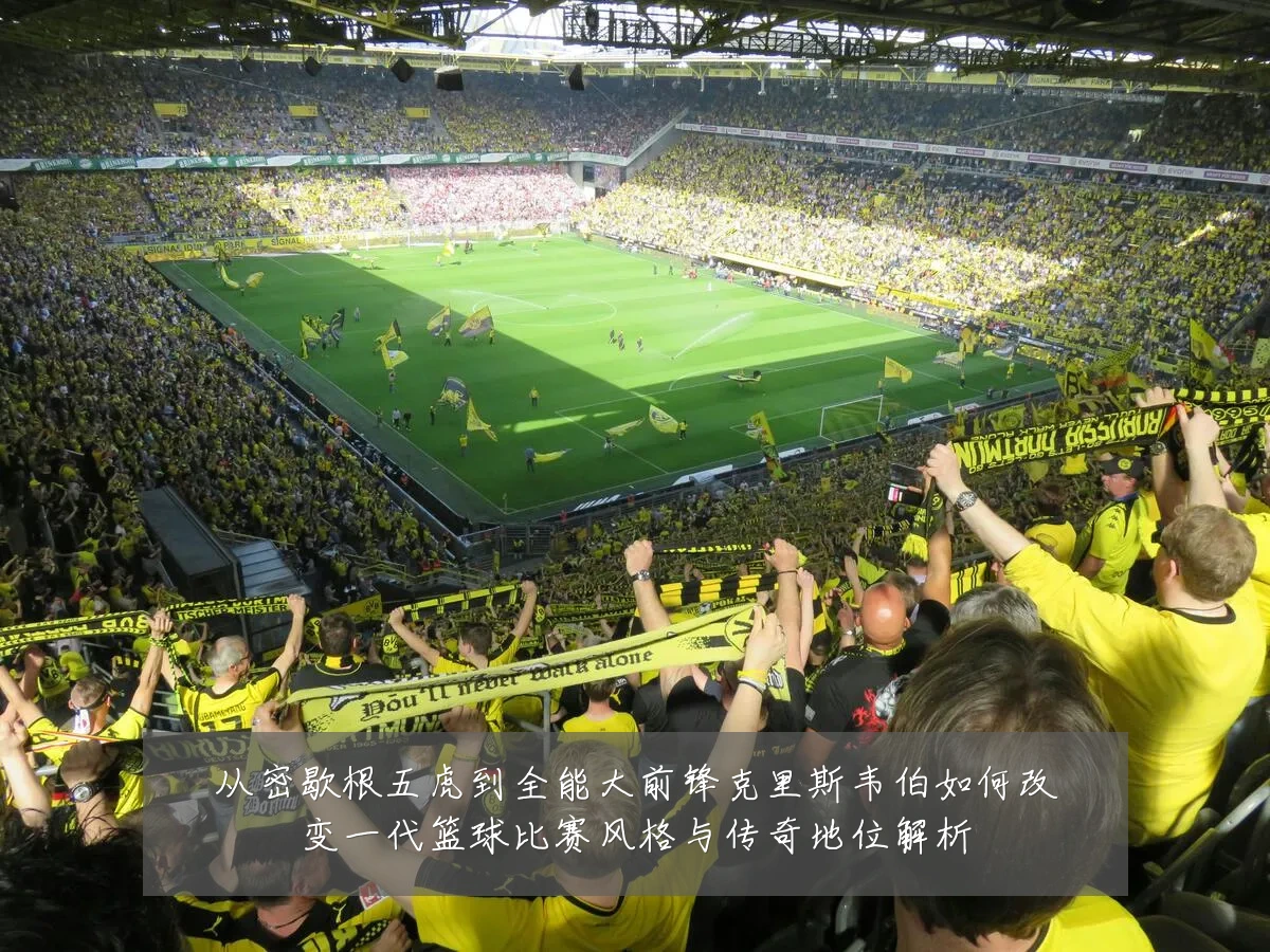 从密歇根五虎到全能大前锋克里斯韦伯如何改变一代篮球比赛风格与传奇地位解析