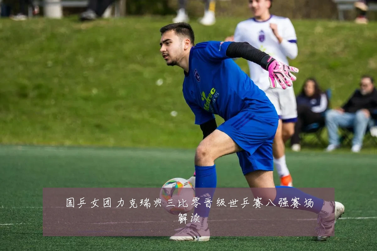 国乒女团力克瑞典三比零晋级世乒赛八强赛场解读