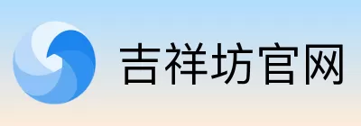 吉祥坊